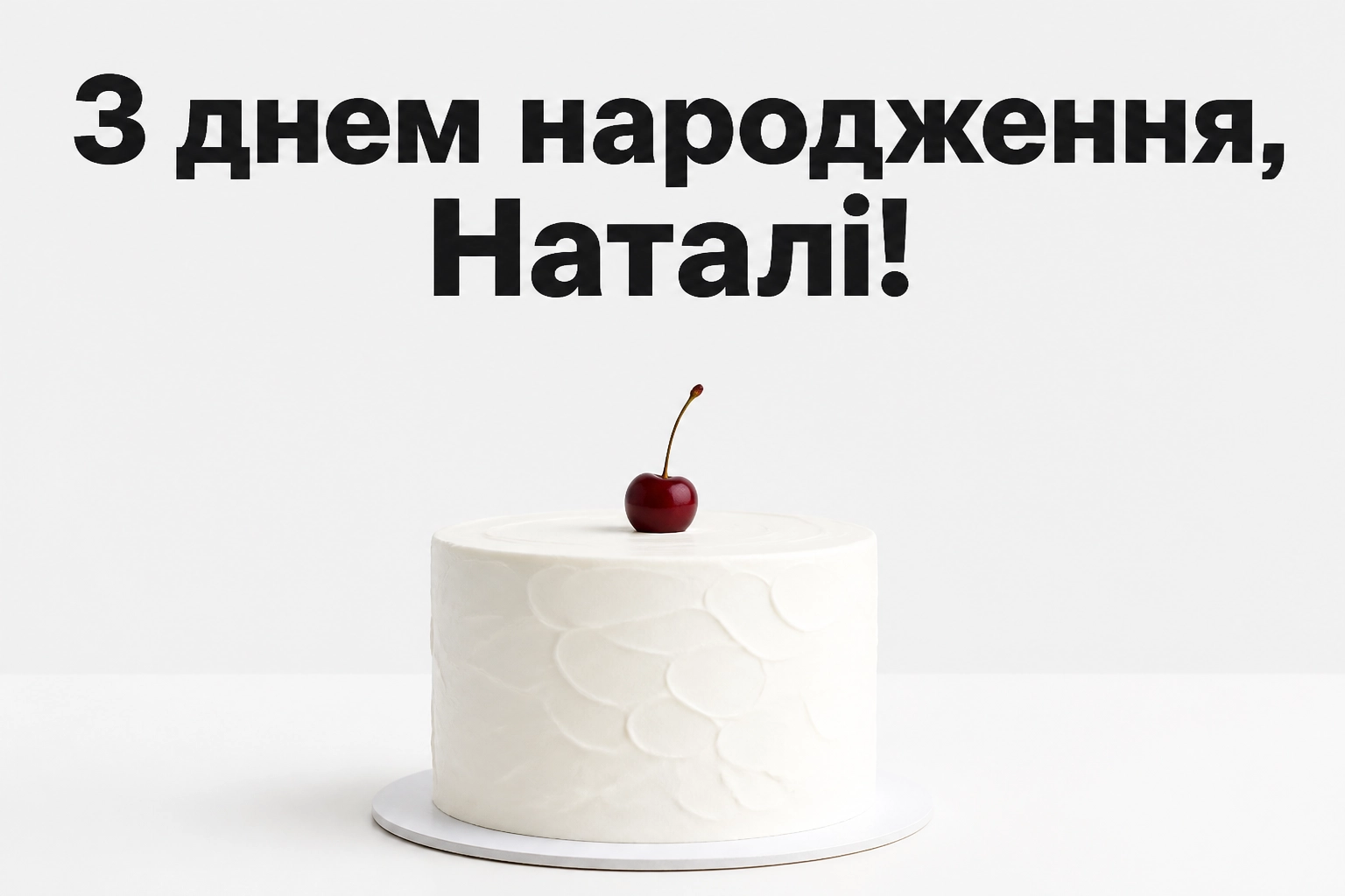 з днем народження наталі