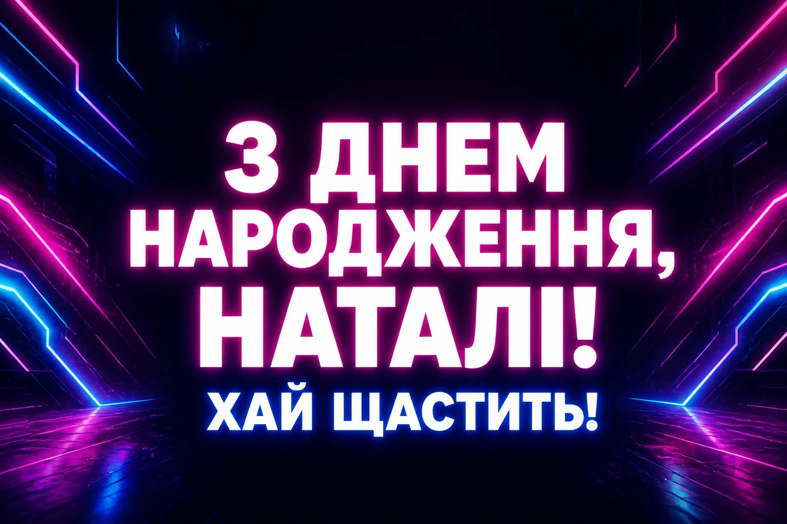 з днем народження наталі