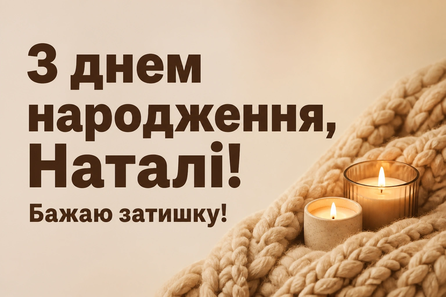 з днем народження наталі