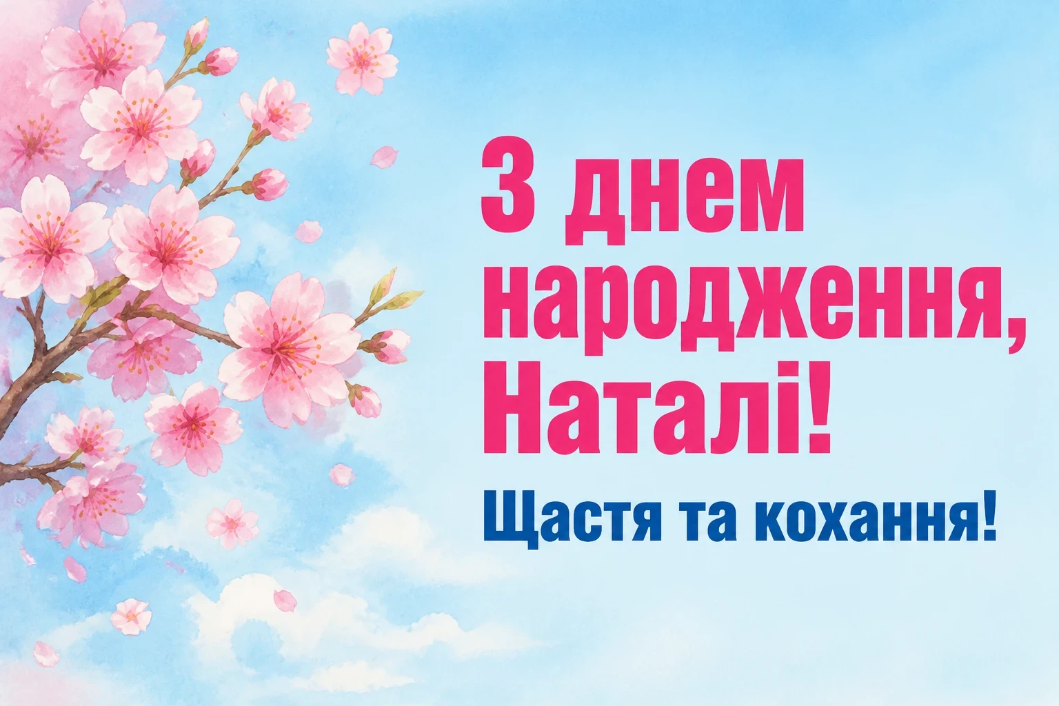 з днем народження наталі
