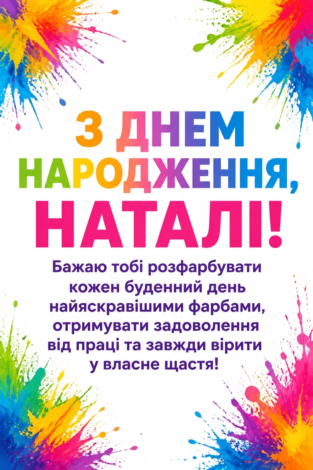з днем народження наталі