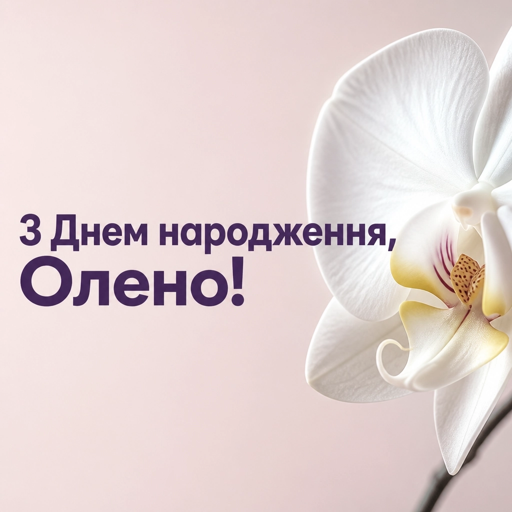 з днем народження олена