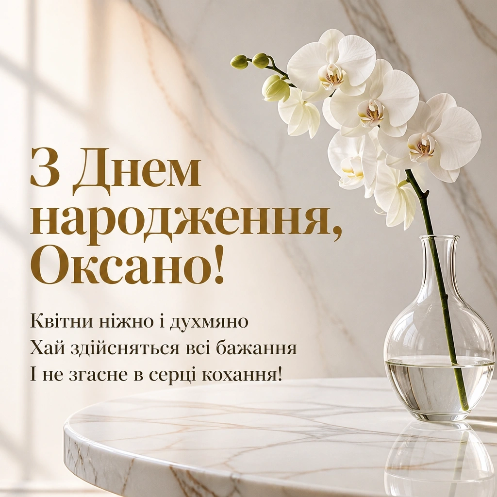 з днем народження оксана