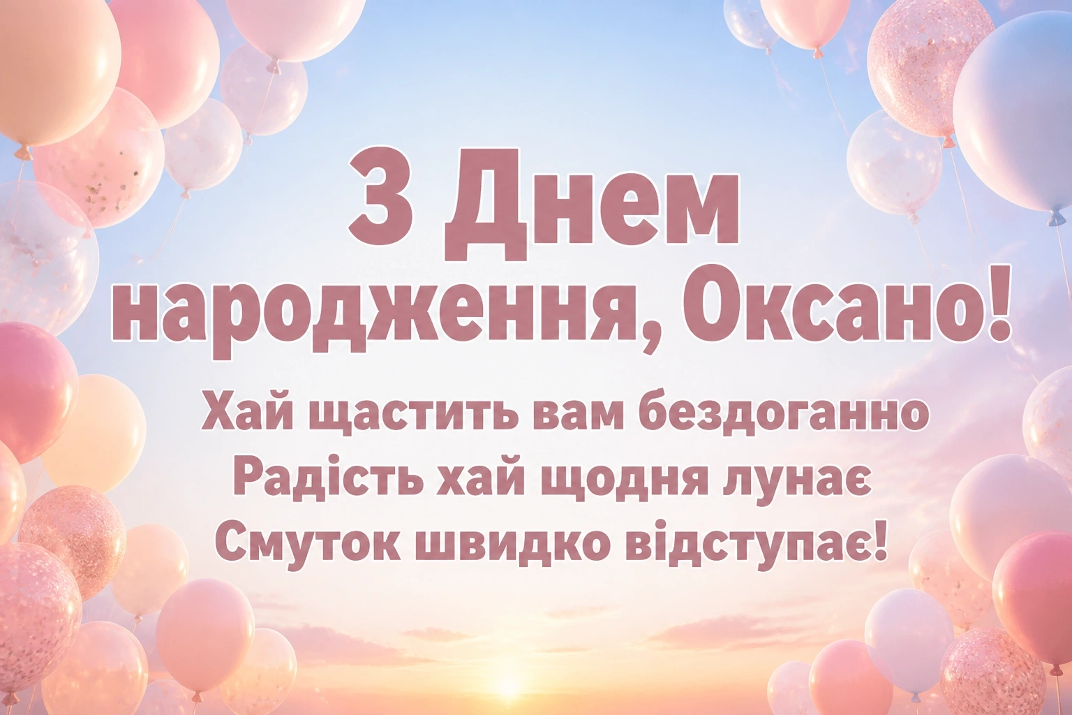 з днем народження оксана
