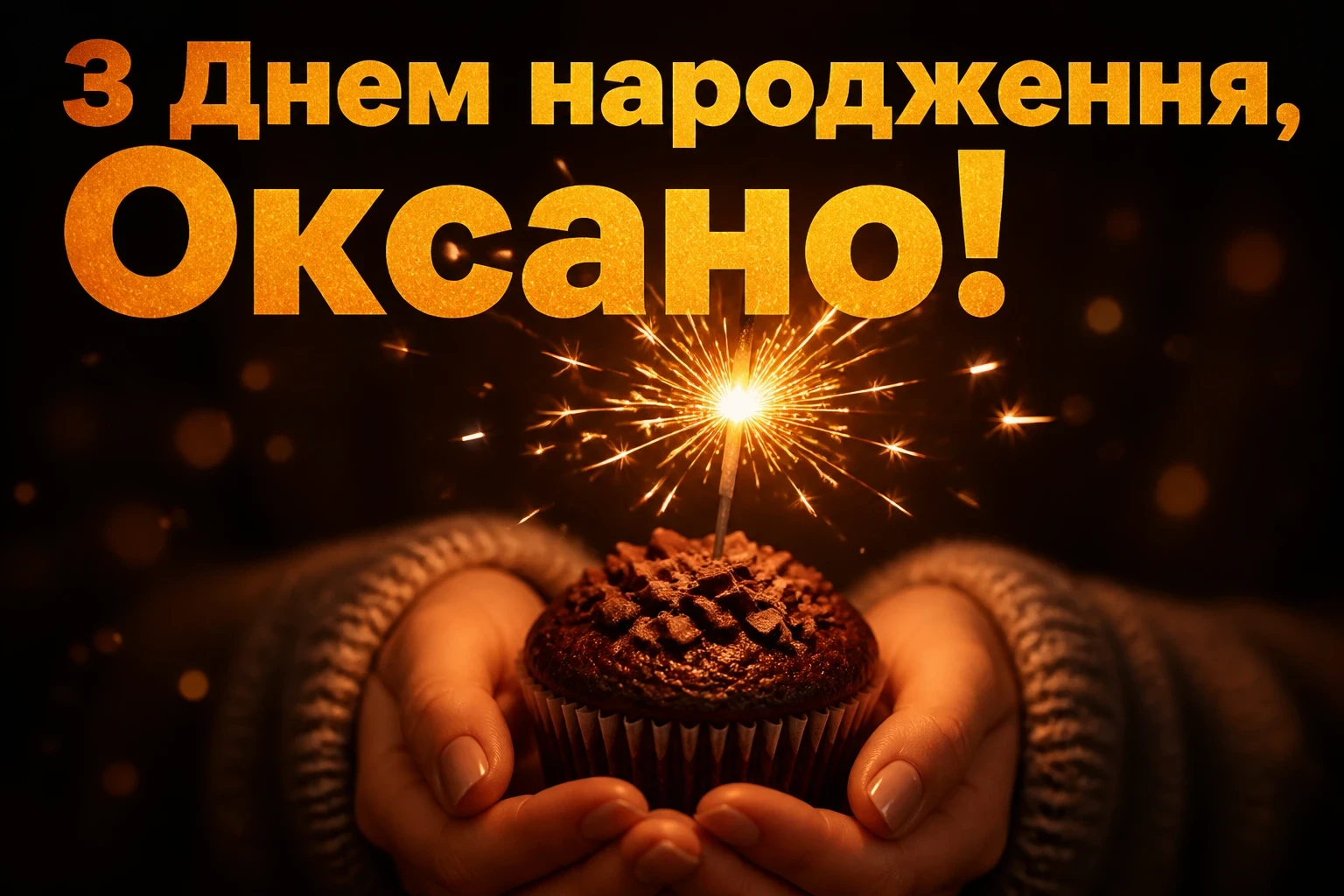 з днем народження оксана