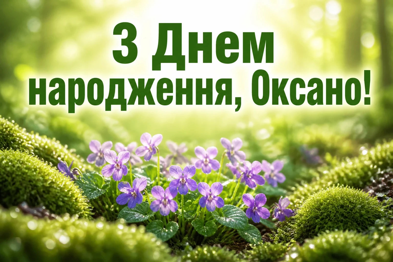 з днем народження оксана