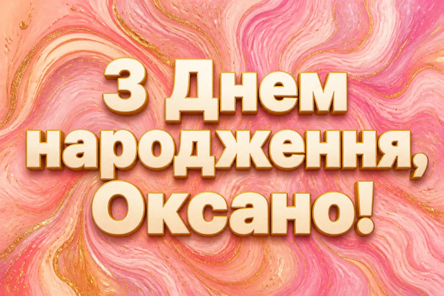 з днем народження оксана