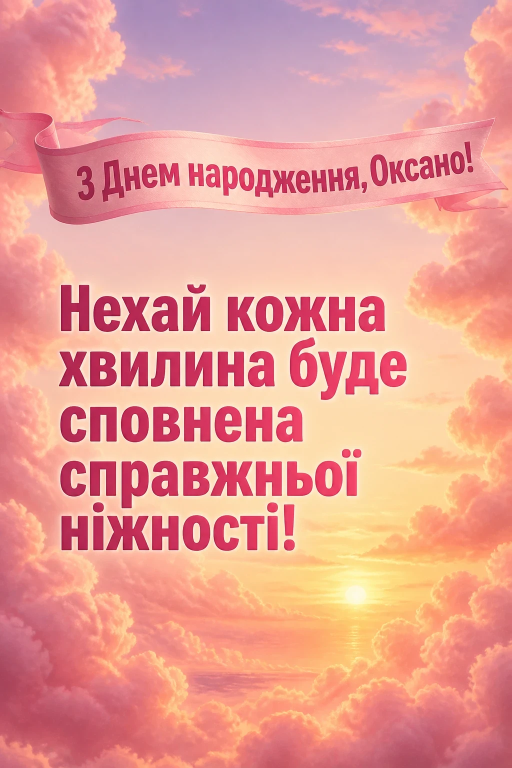 з днем народження оксана