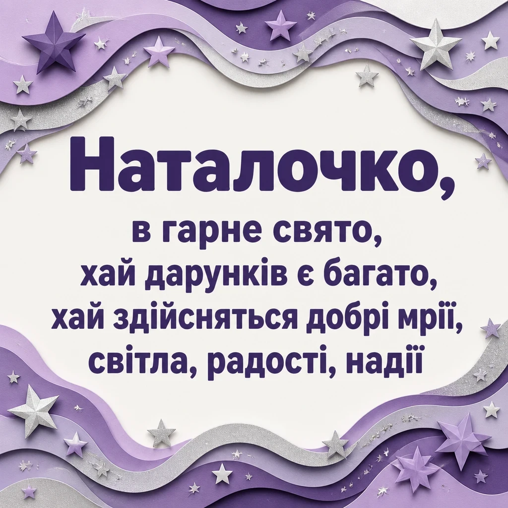 наташа з днем народження наталочка картинки наташа з днем народження наталочка картинки