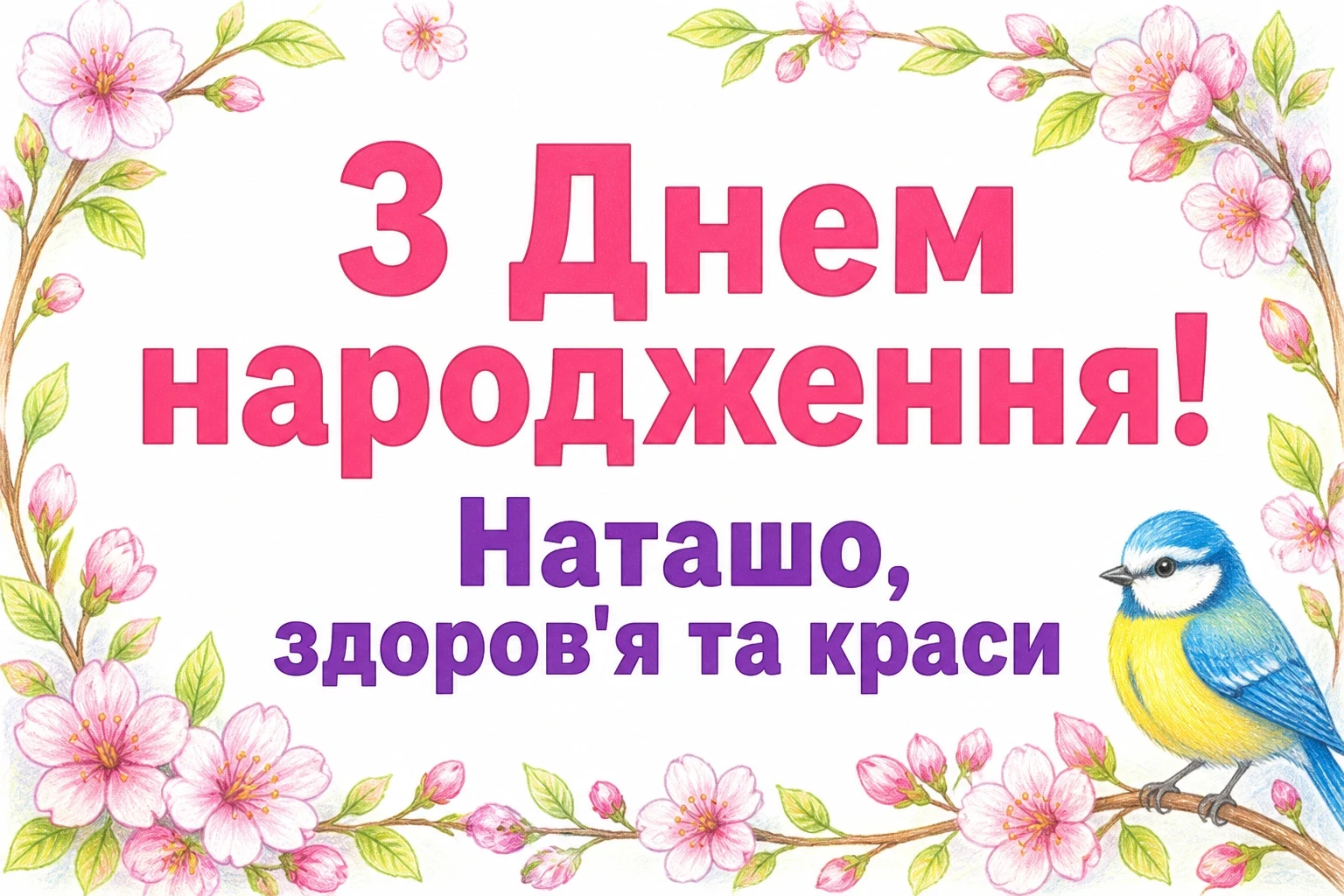 наташа з днем народження наталочка картинки наташа з днем народження наталочка картинки