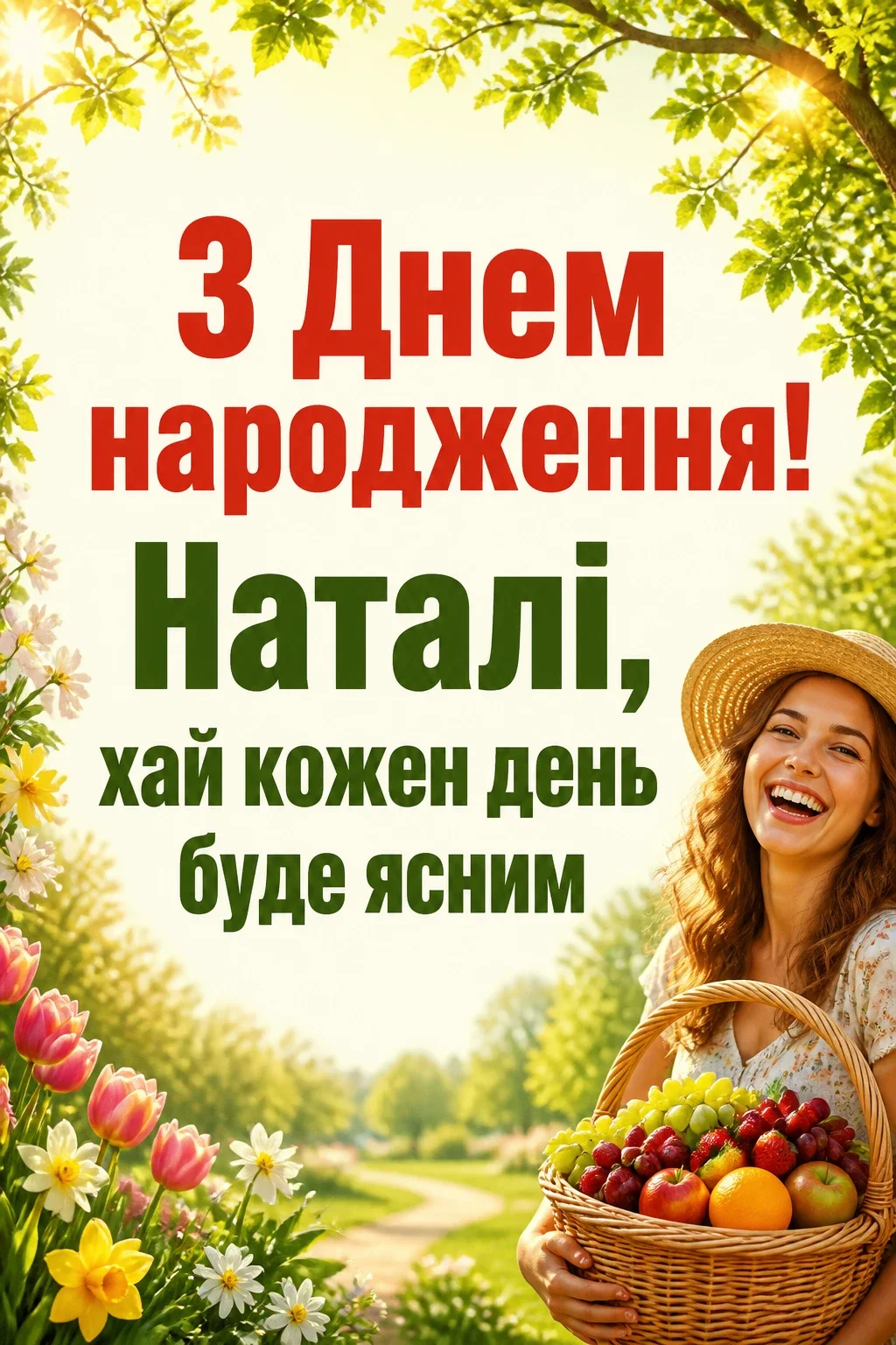 наташа з днем народження наталочка картинки наташа з днем народження наталочка картинки