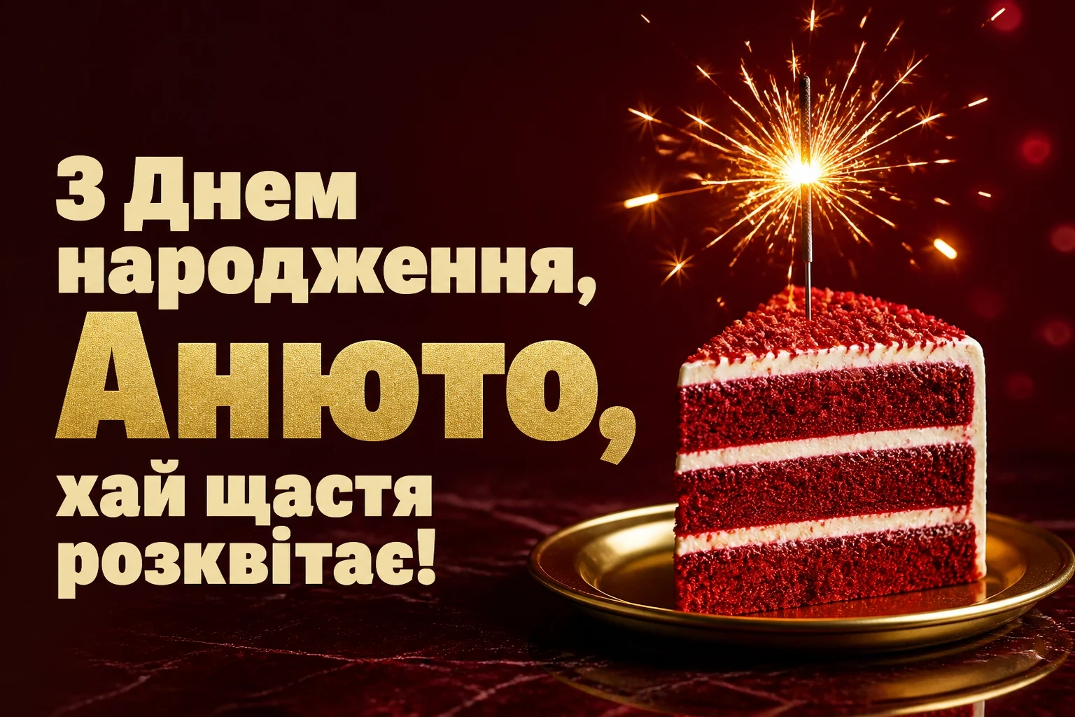 з днем народження анюта з днем народження анюта