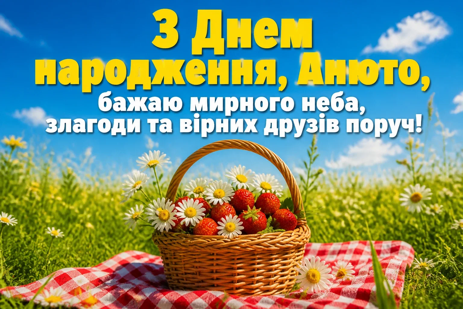 з днем народження анюта з днем народження анюта