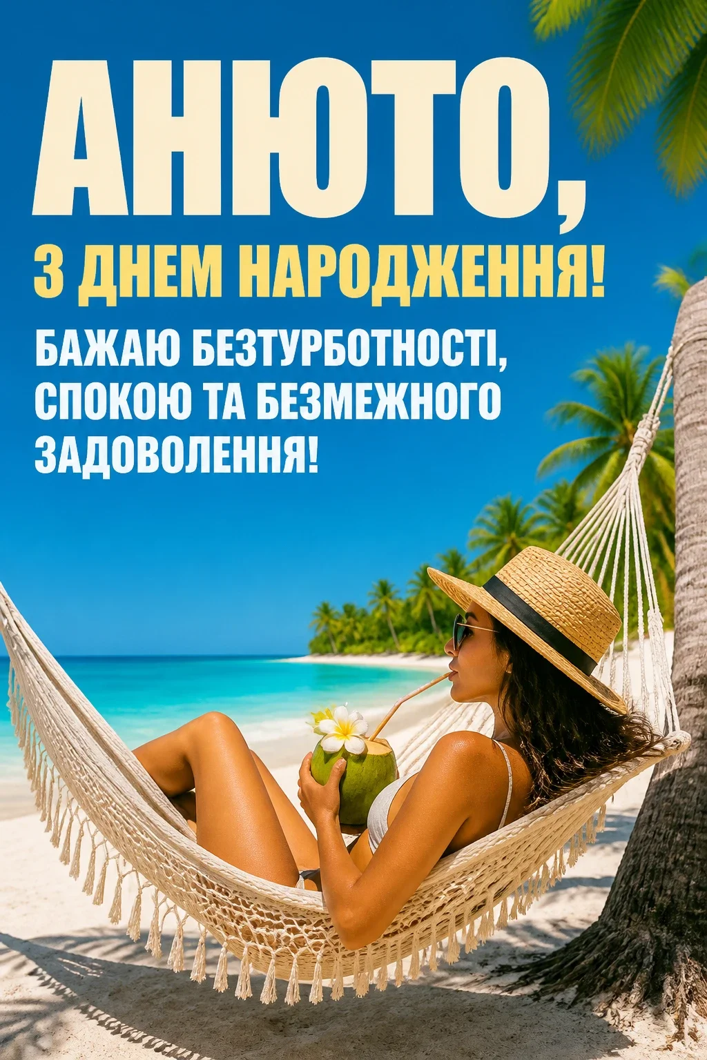 з днем народження анюта з днем народження анюта