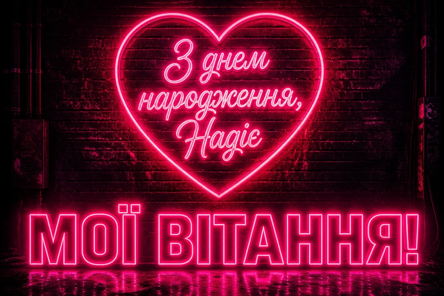 з днем народження надія