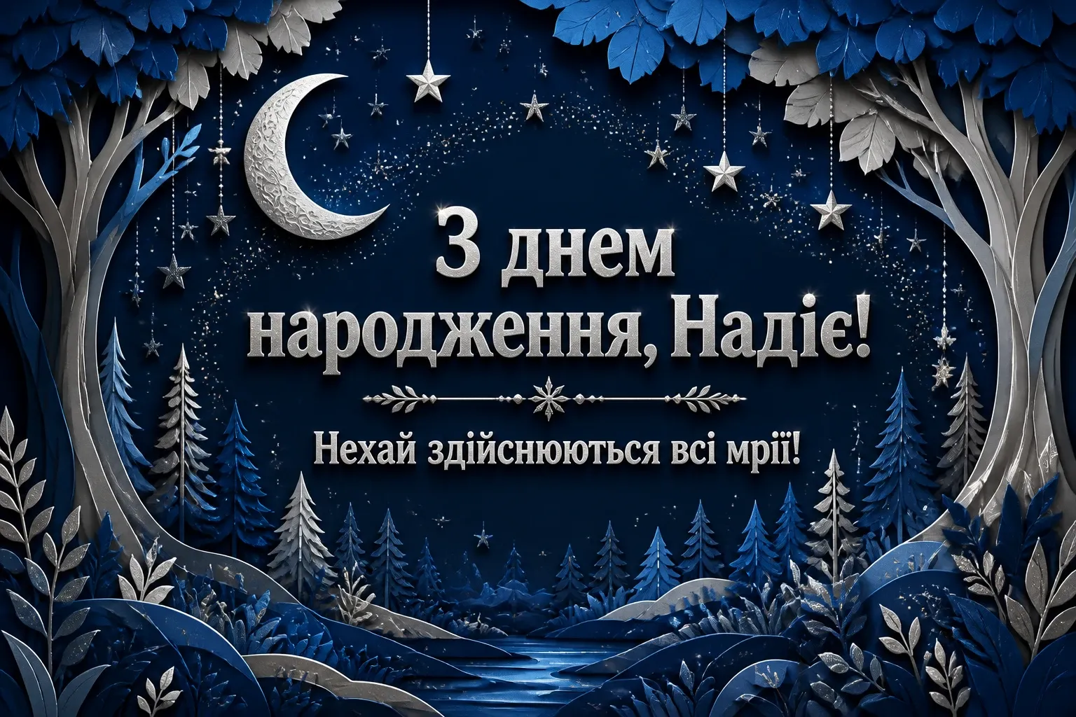 з днем народження надія