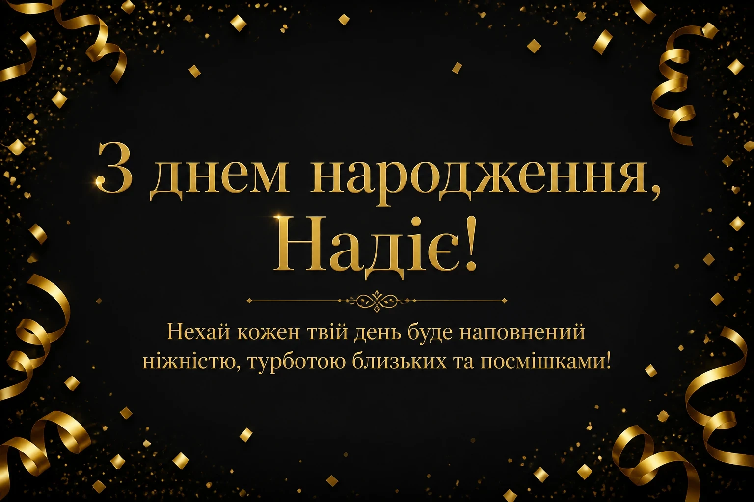 з днем народження надія