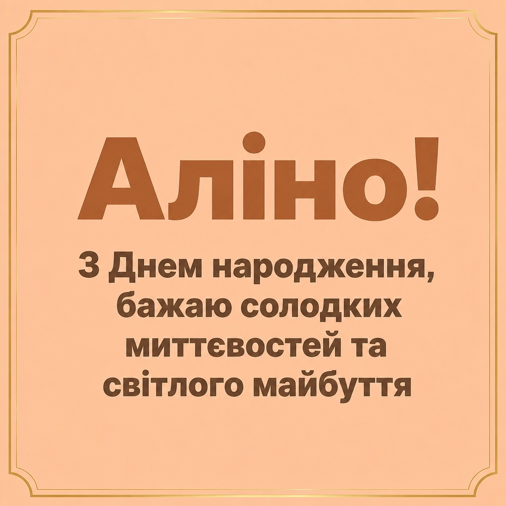 аліна з днем народження