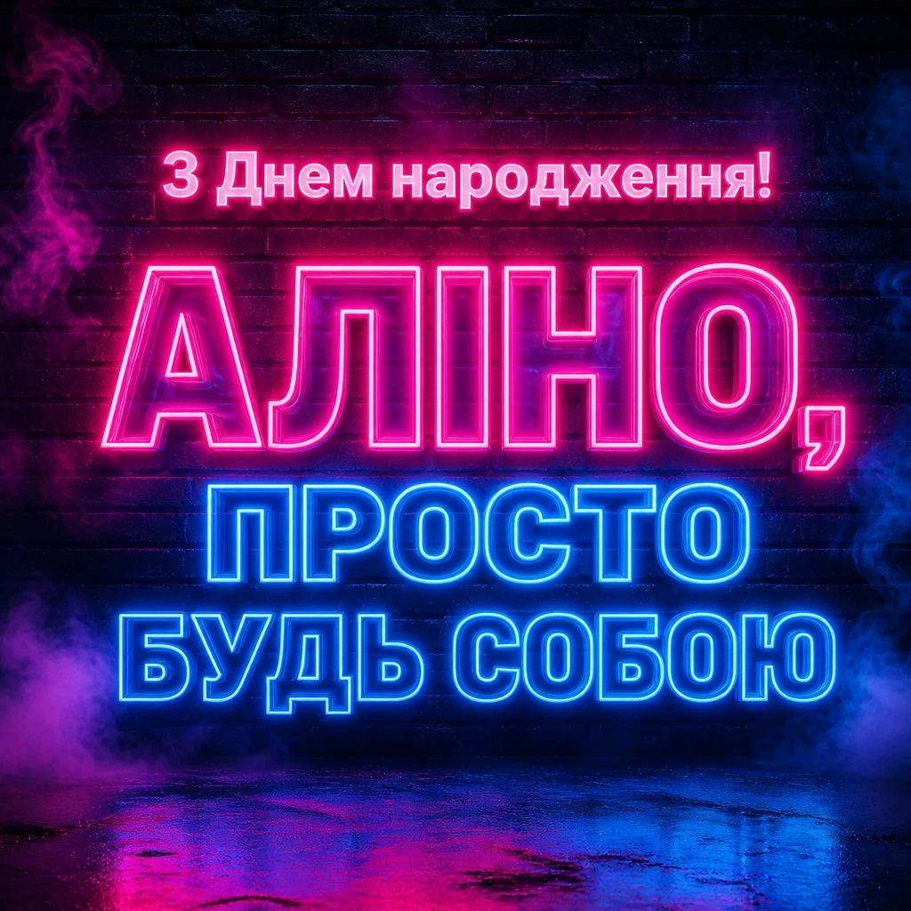 аліна з днем народження