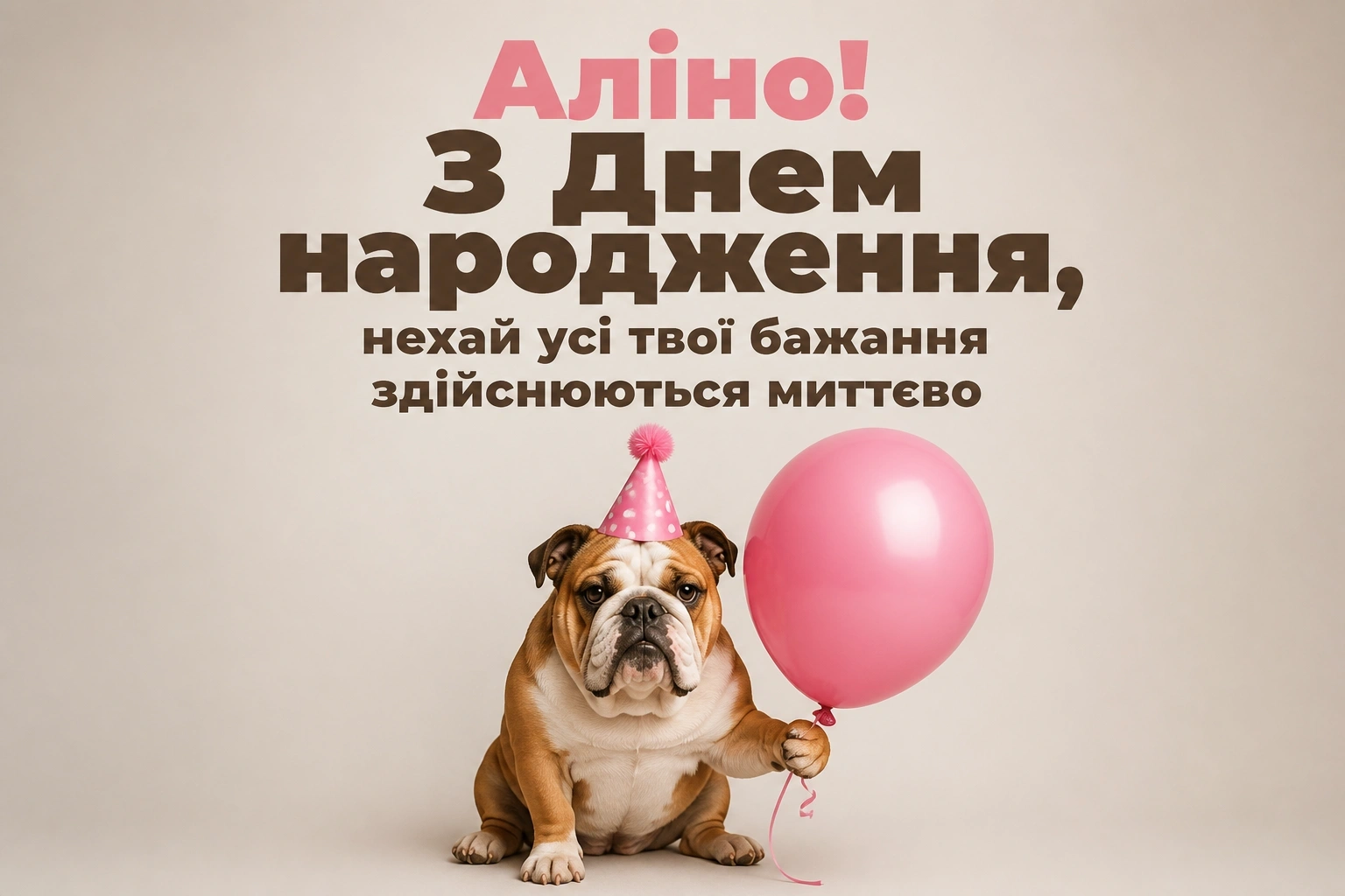 аліна з днем народження