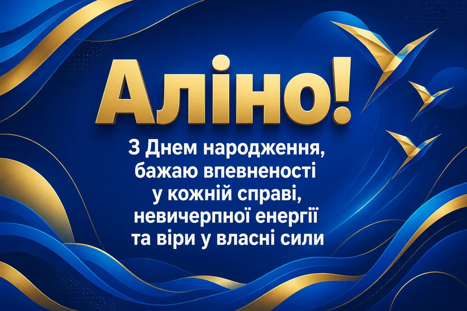 аліна з днем народження