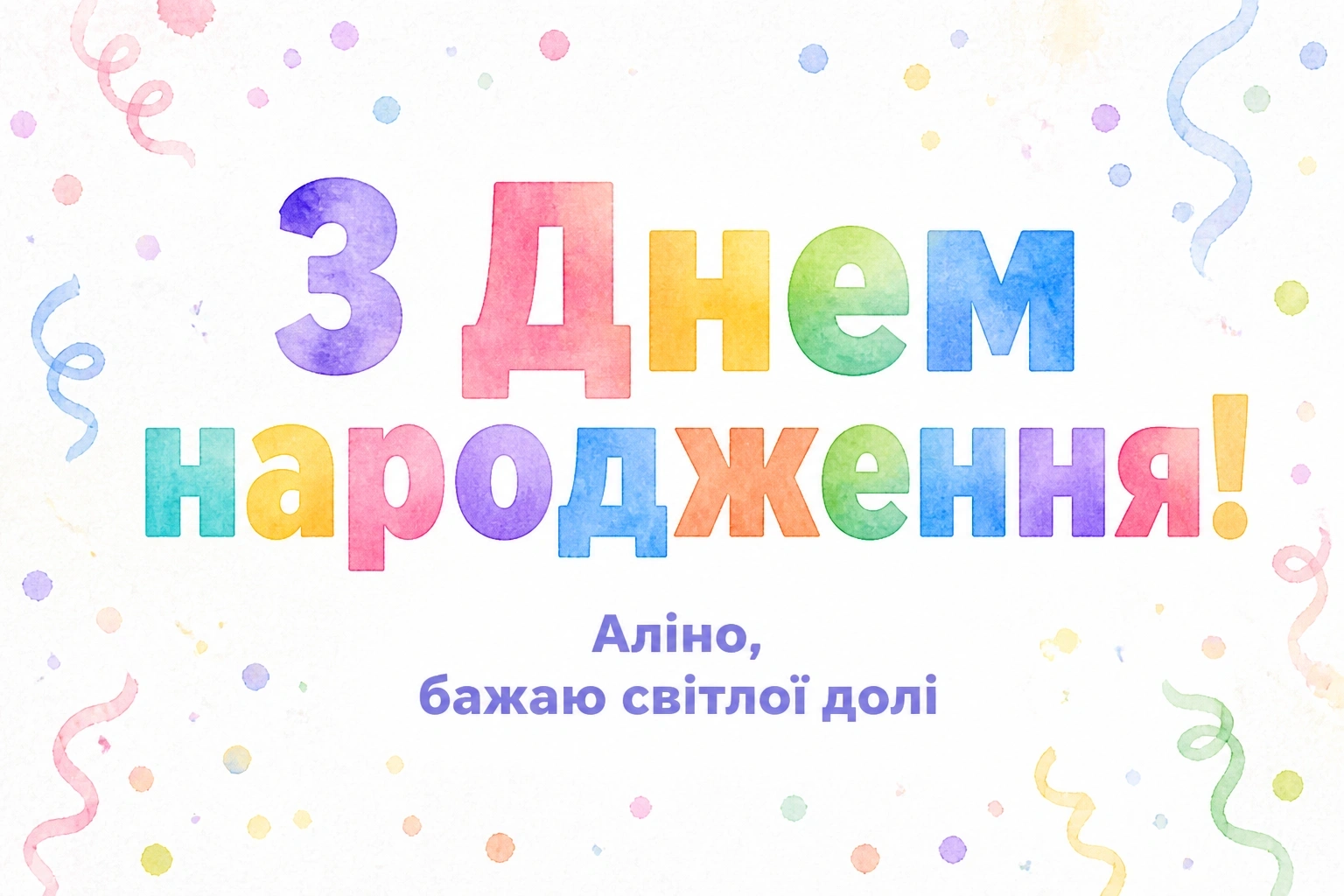 аліна з днем народження