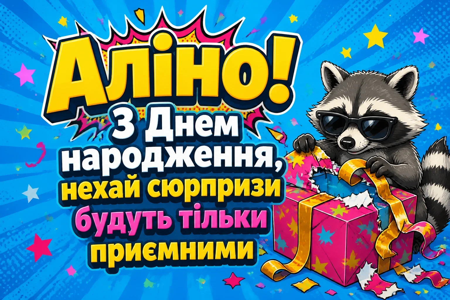 аліна з днем народження