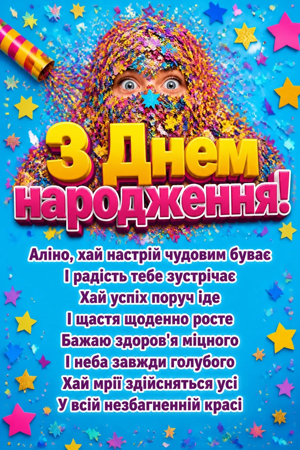 аліна з днем народження