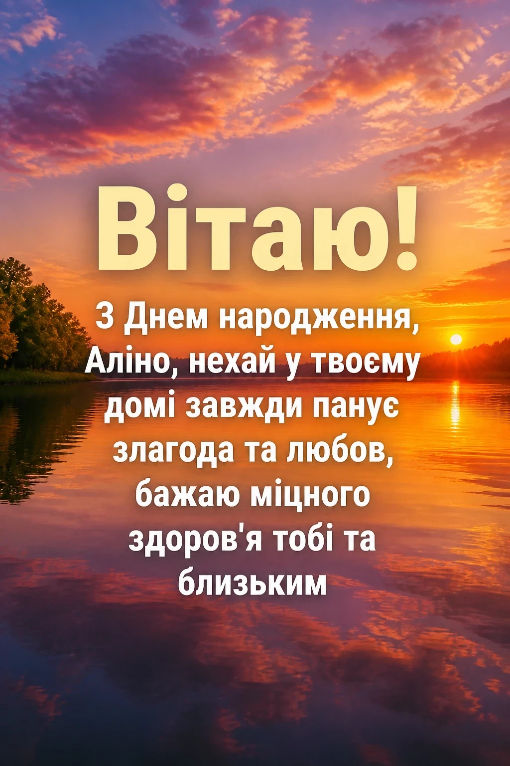 аліна з днем народження