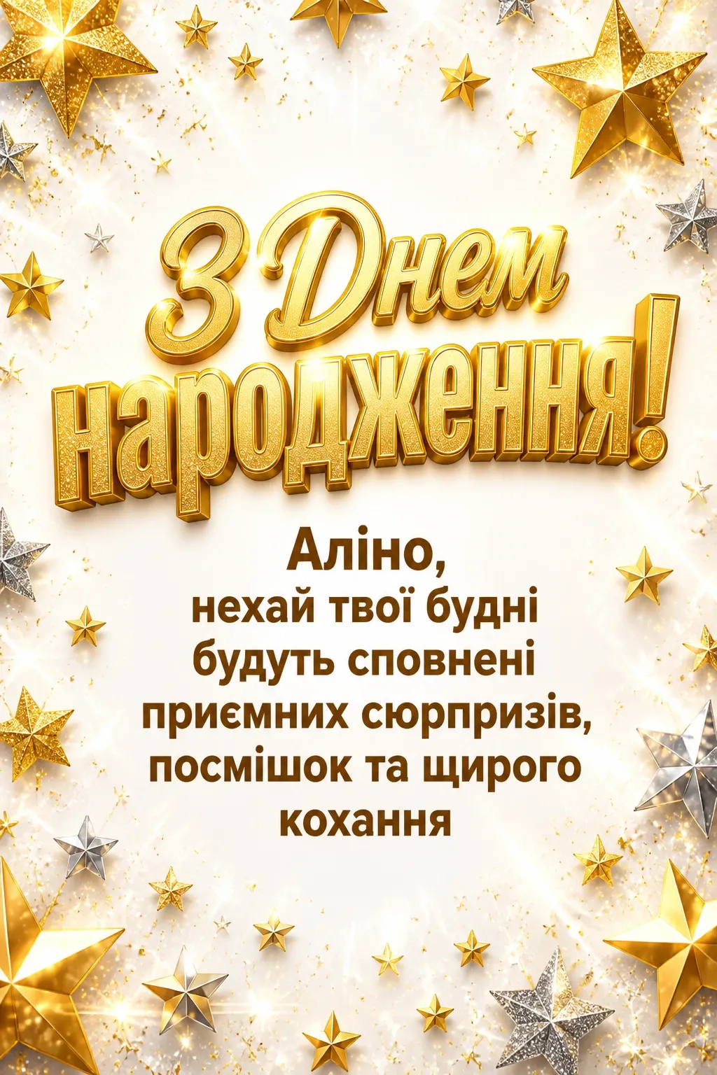 аліна з днем народження